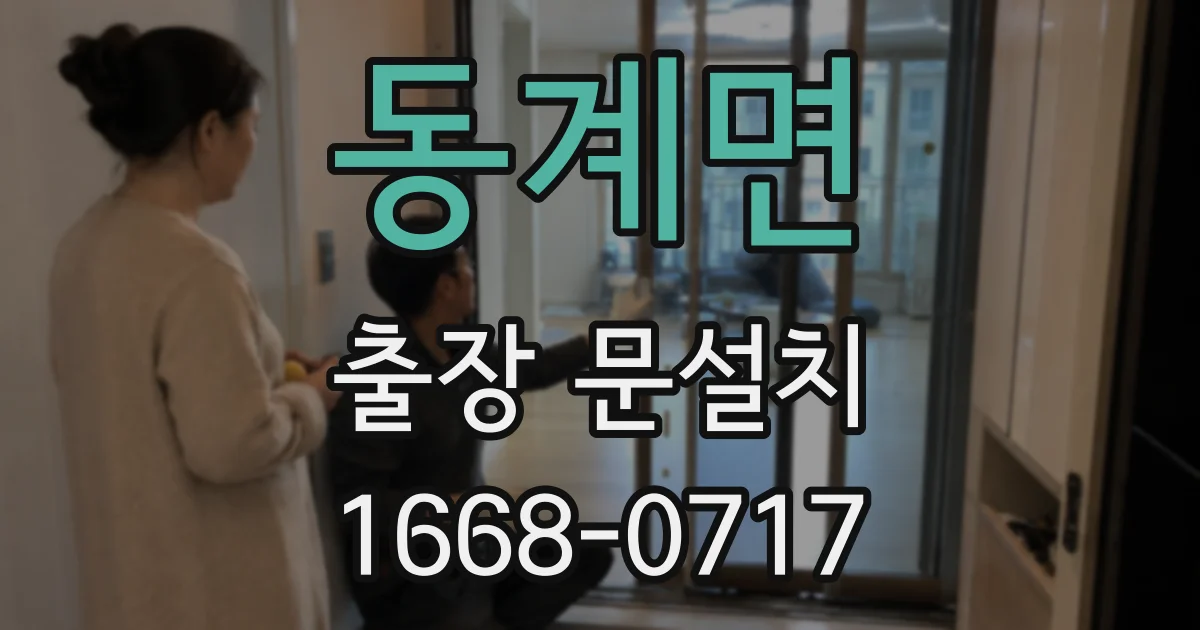 동계면 출장 문설치