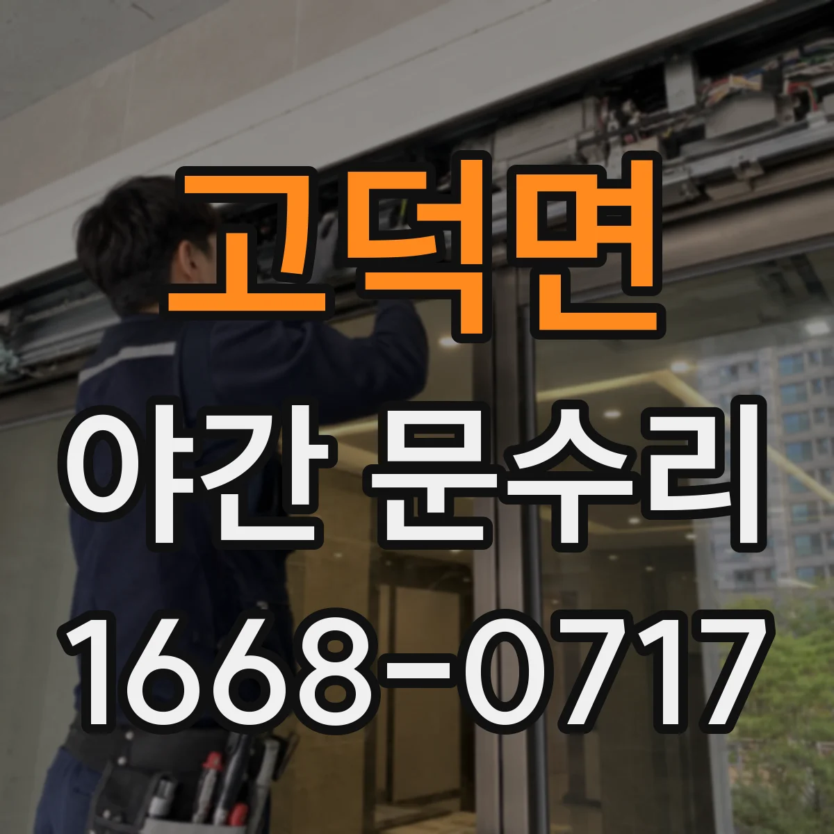 고덕면 야간 문수리