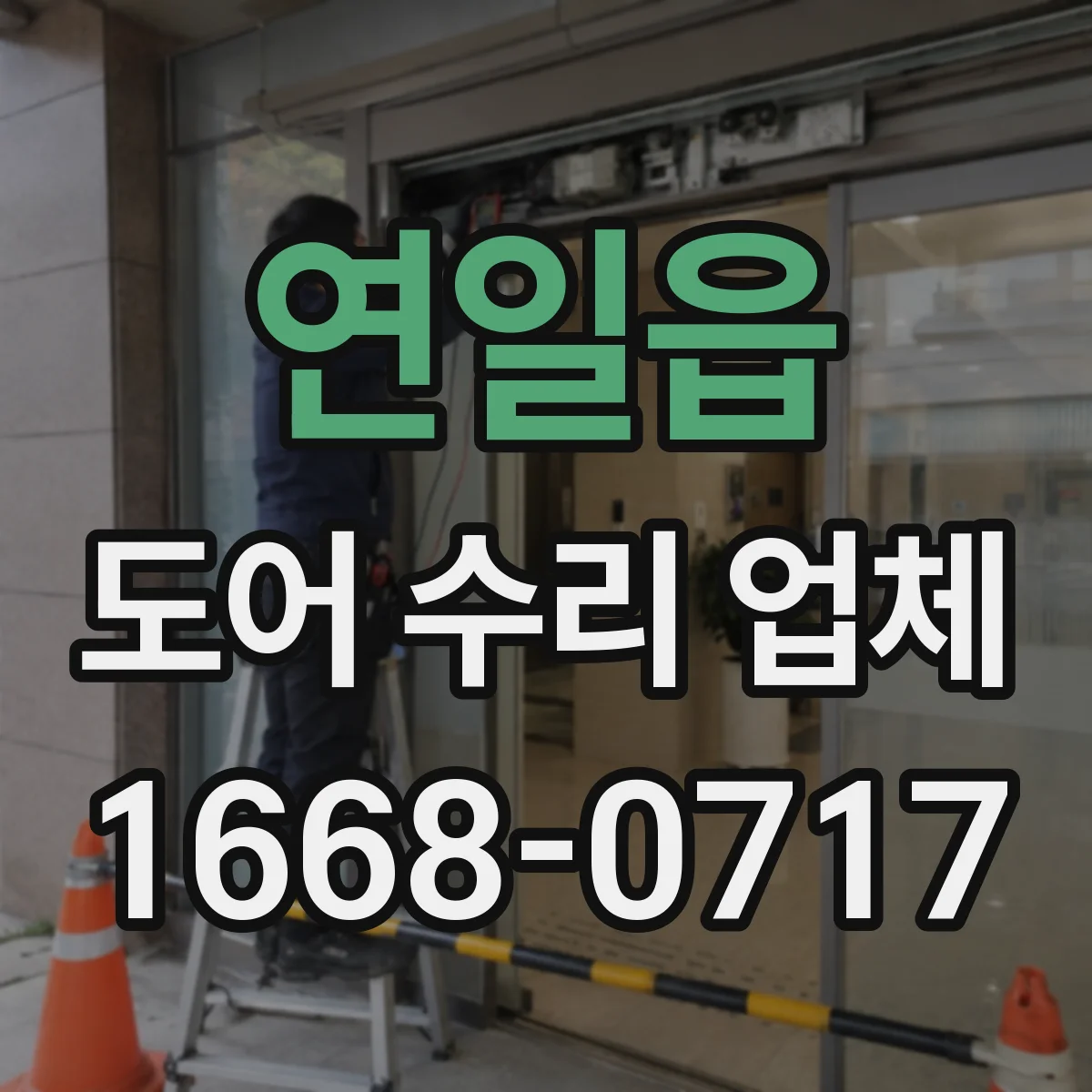 연일읍 도어 수리 업체 방화문 수리 후 내화 성능 관리