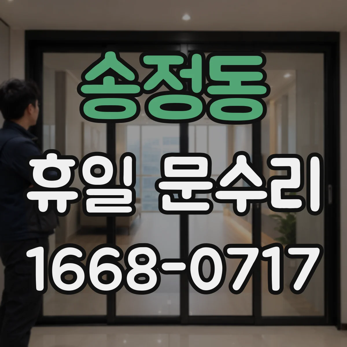 송정동 휴일 문수리