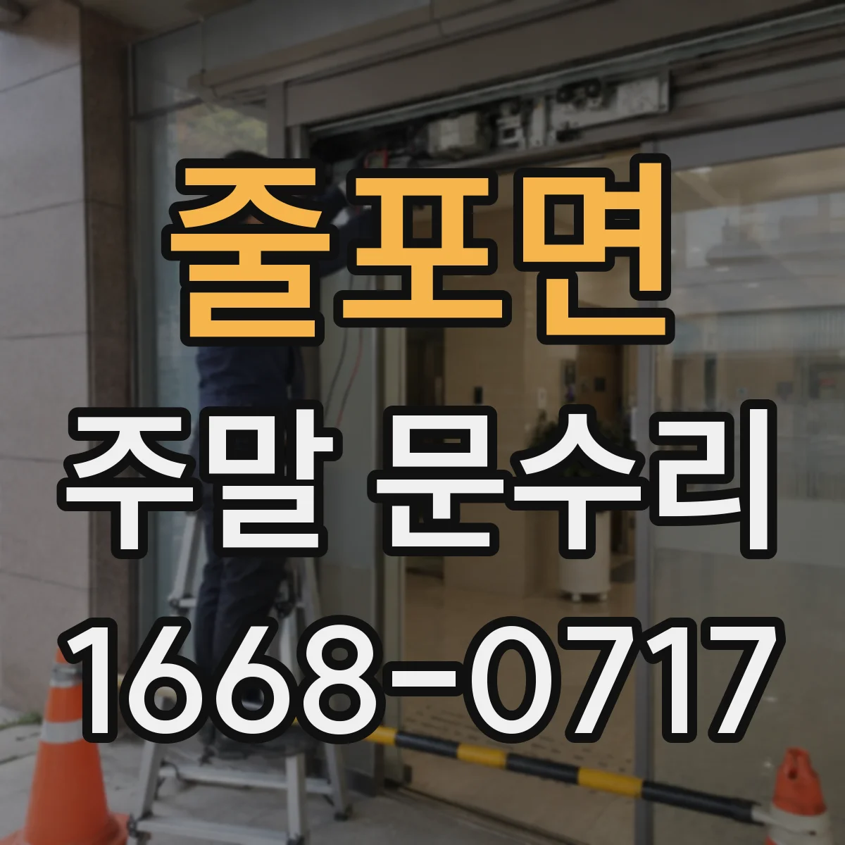 줄포면 주말 문수리