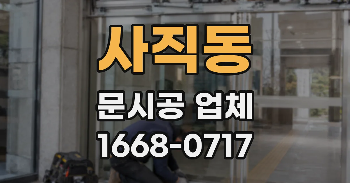 사직동 문시공 업체