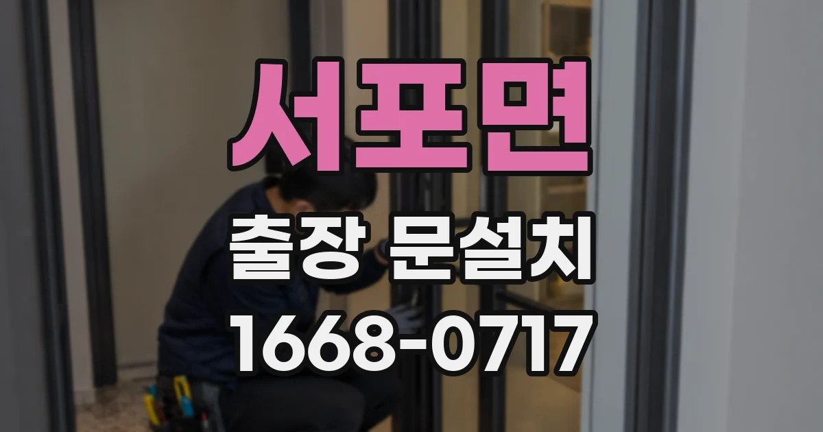 서포면 출장 문설치