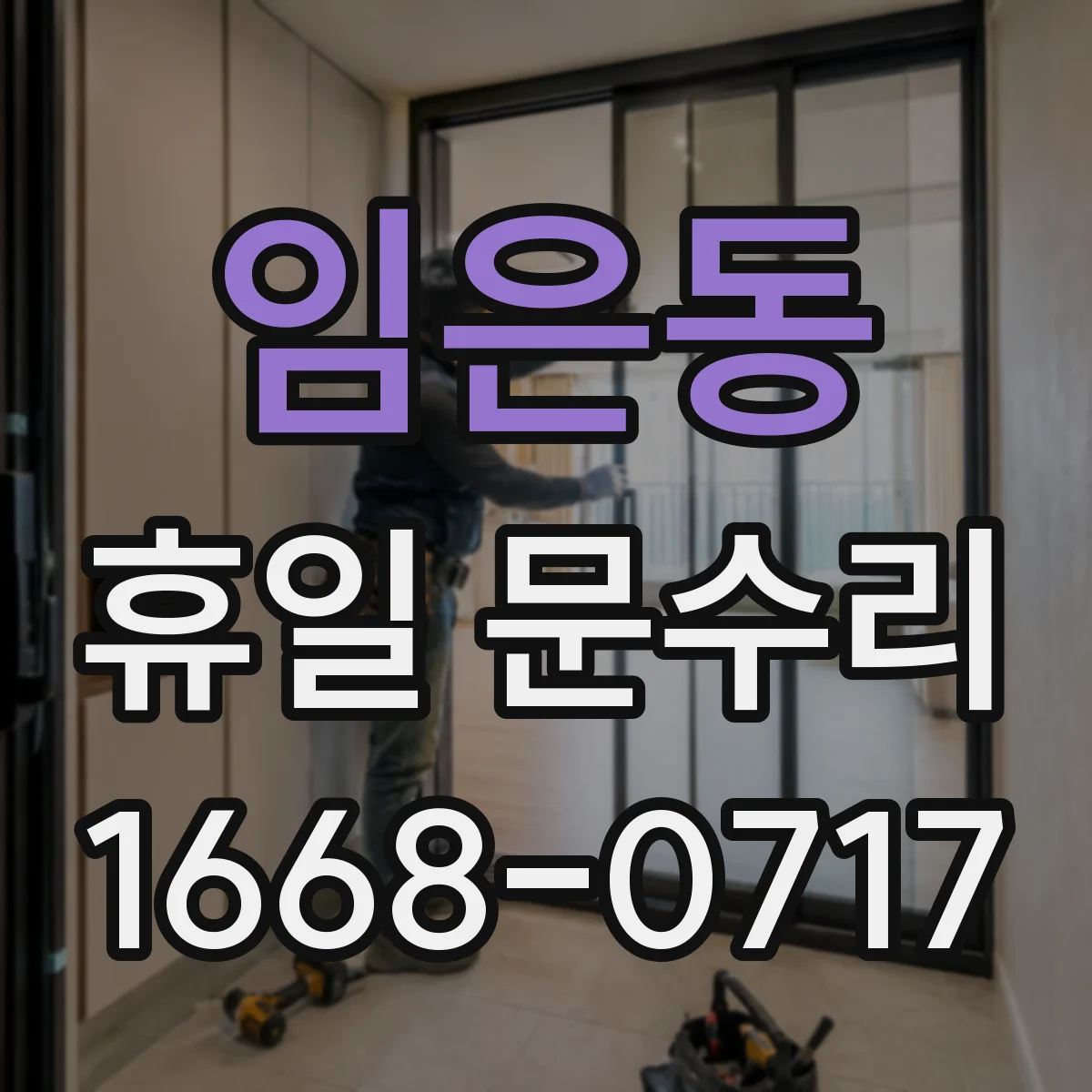 임은동 휴일 문수리