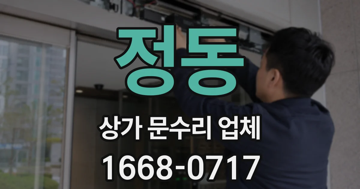 정동 상가 문수리 업체