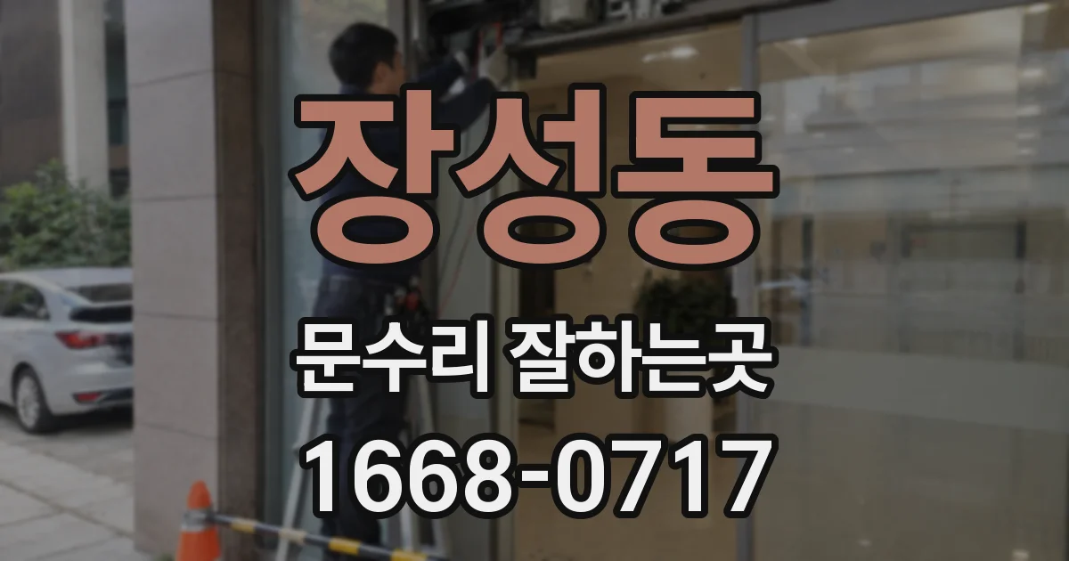 장성동 문수리 잘하는곳
