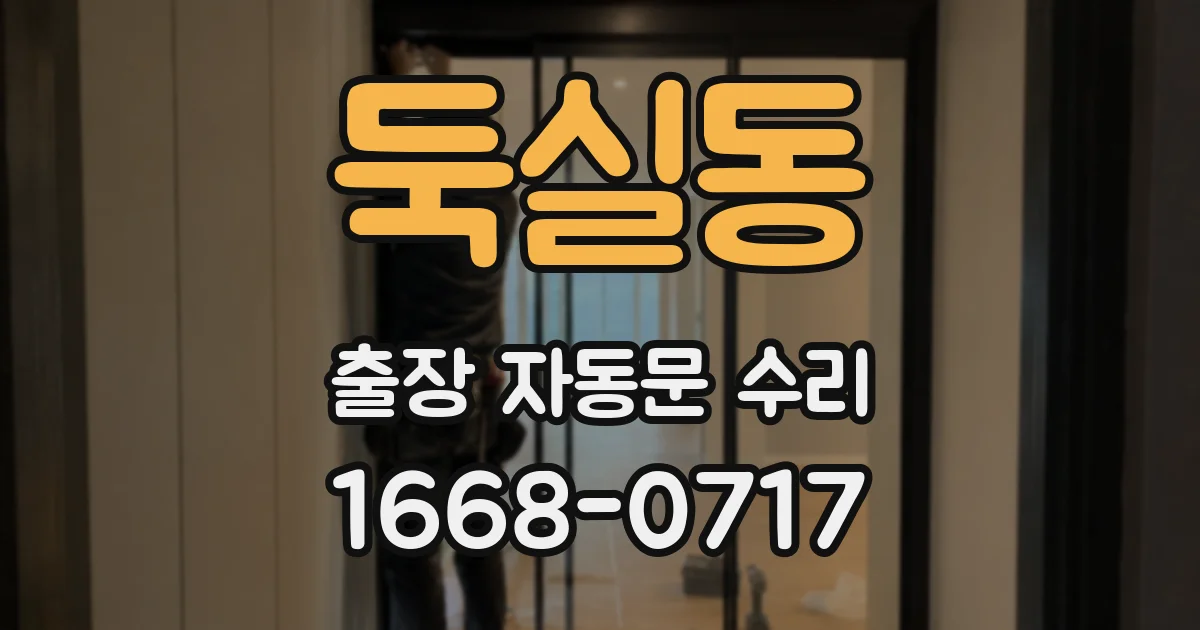 둑실동 출장 자동문 수리