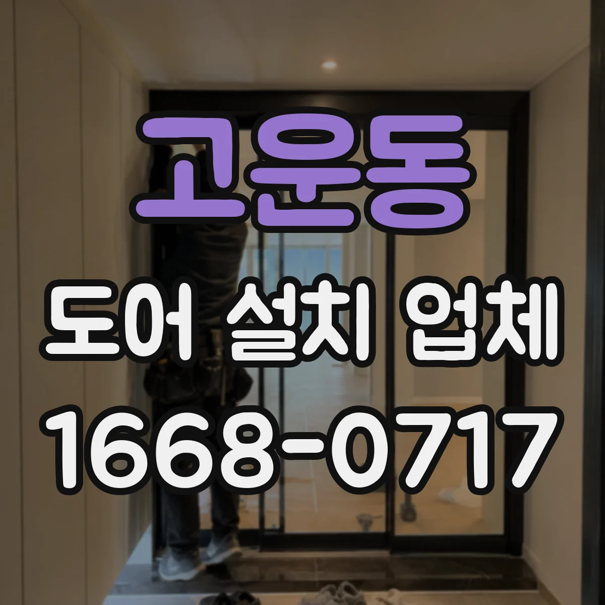 고운동 도어 설치 업체 아파트 문 규격부터 확인하고 설치까지