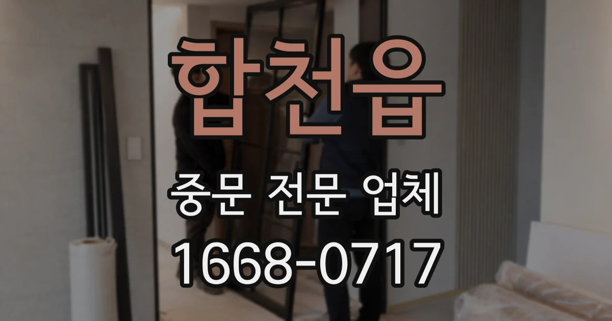 합천읍 중문 전문 업체