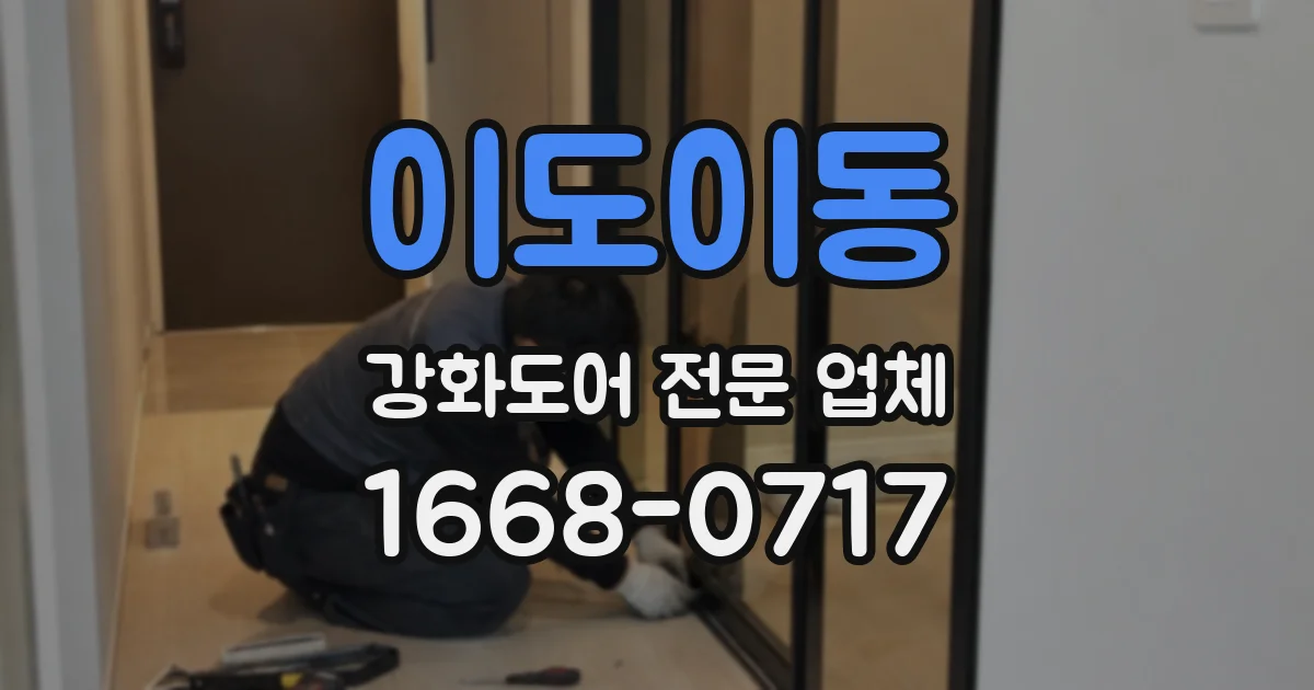 이도이동 강화도어 전문 업체