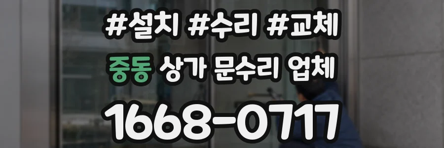 중동 상가 문수리 업체