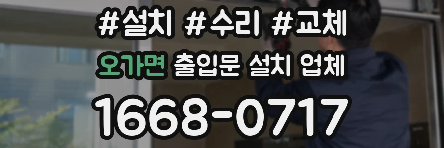 오가면 출입문 설치 업체