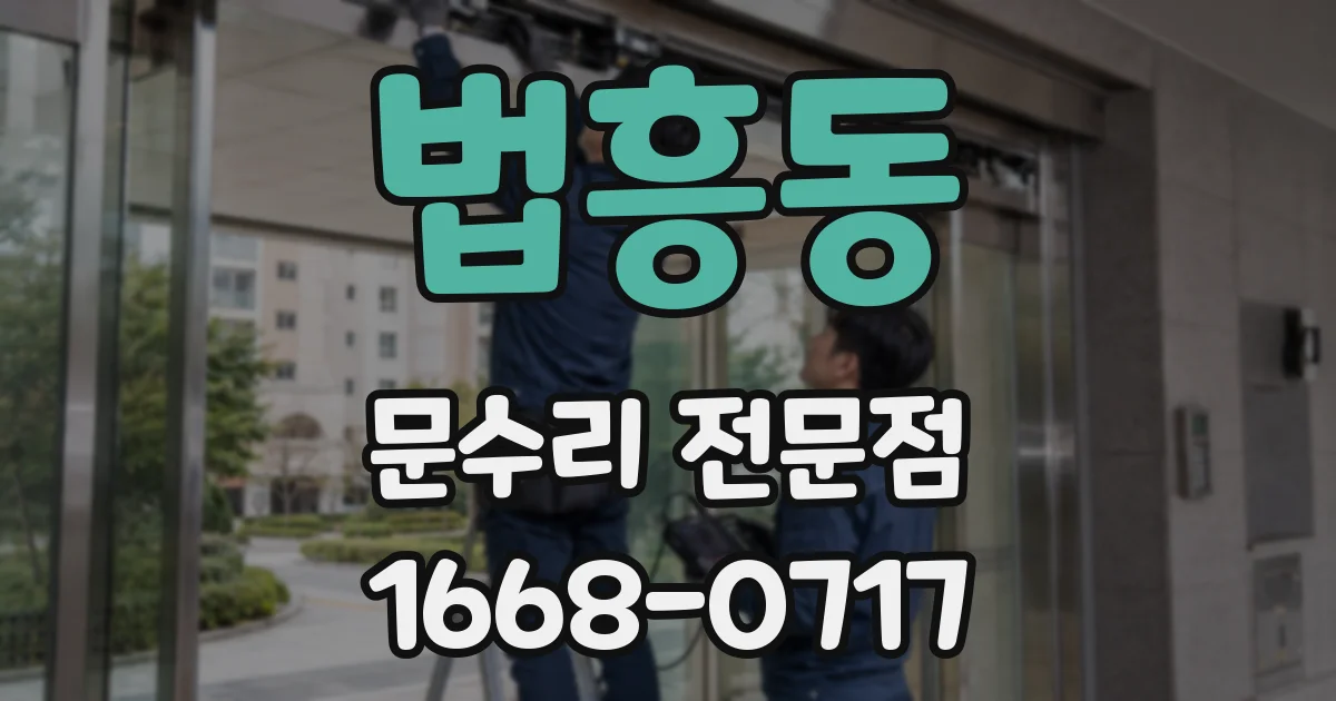 법흥동 문수리 전문점
