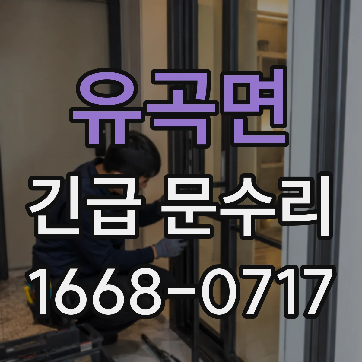 유곡면 긴급 문수리