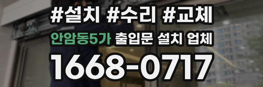 안암동5가 출입문 설치 업체