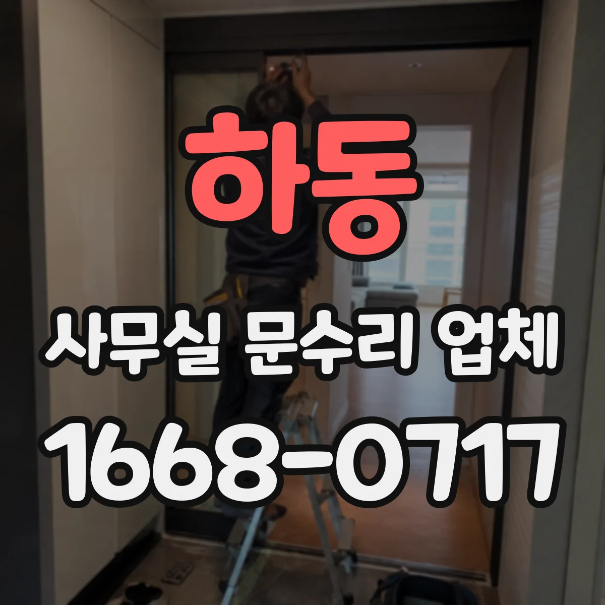 하동 사무실 문수리 업체