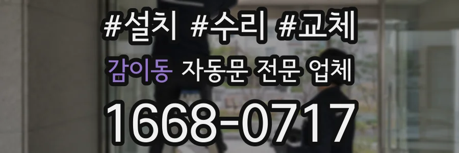 감이동 자동문 전문 업체