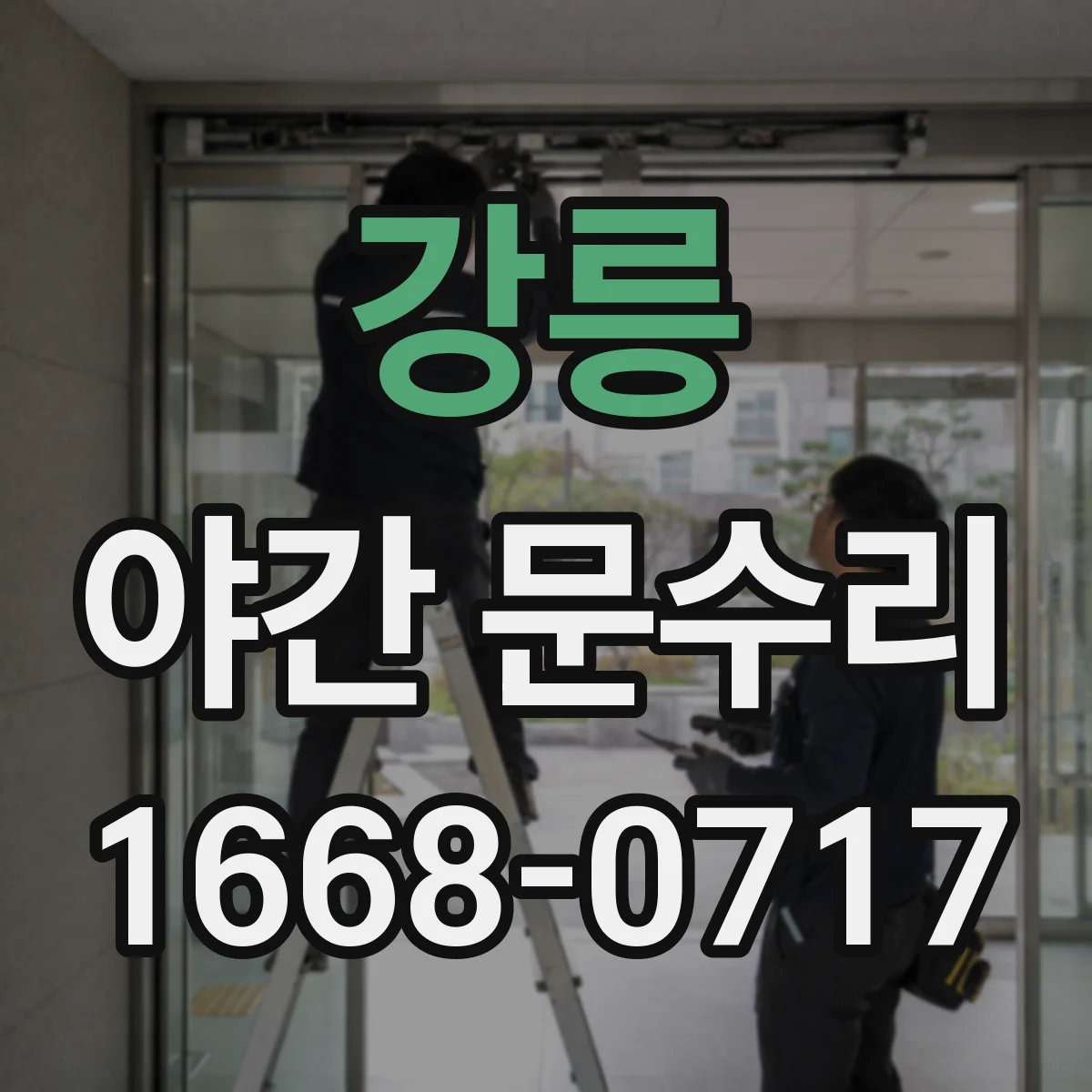 강릉 야간 문수리 방범창 자물쇠 걸림 점검 순서
