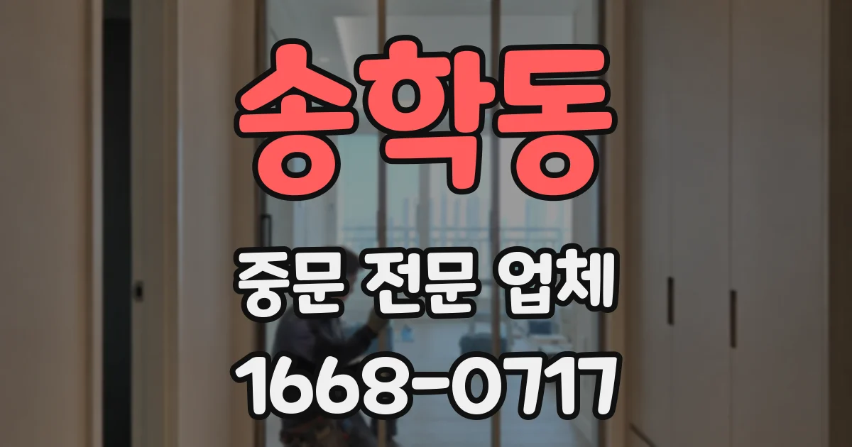 송학동 중문 전문 업체