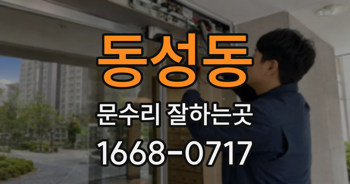 동성동 문수리 잘하는곳
