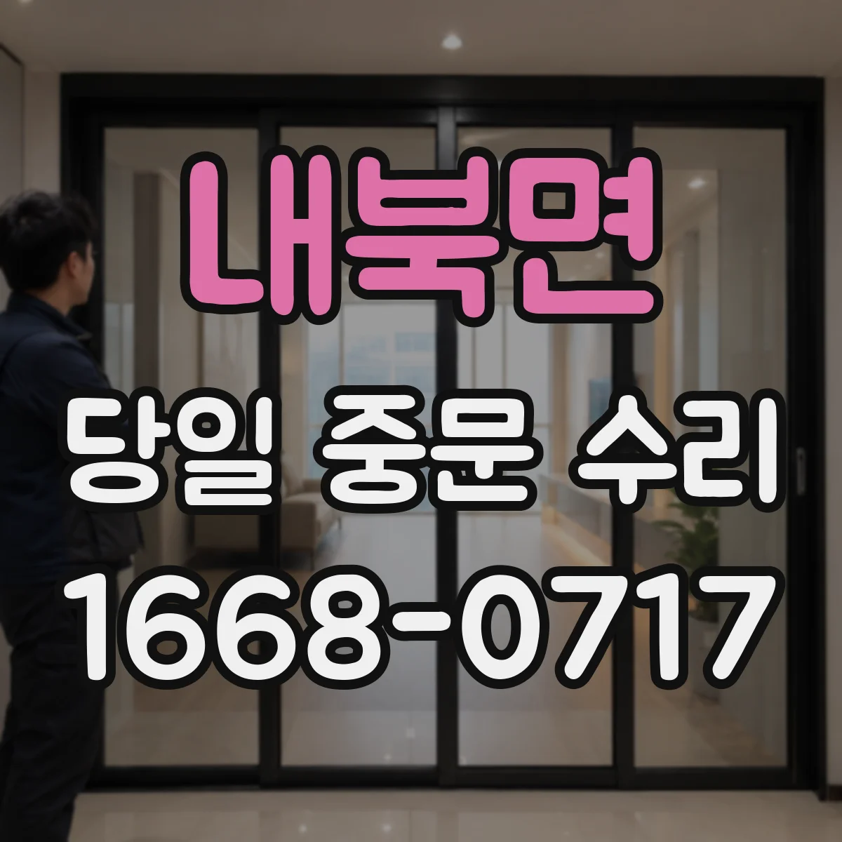 내북면 당일 중문 수리