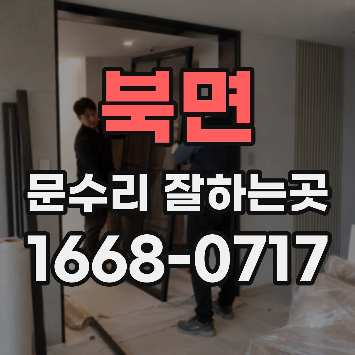북면 문수리 잘하는곳