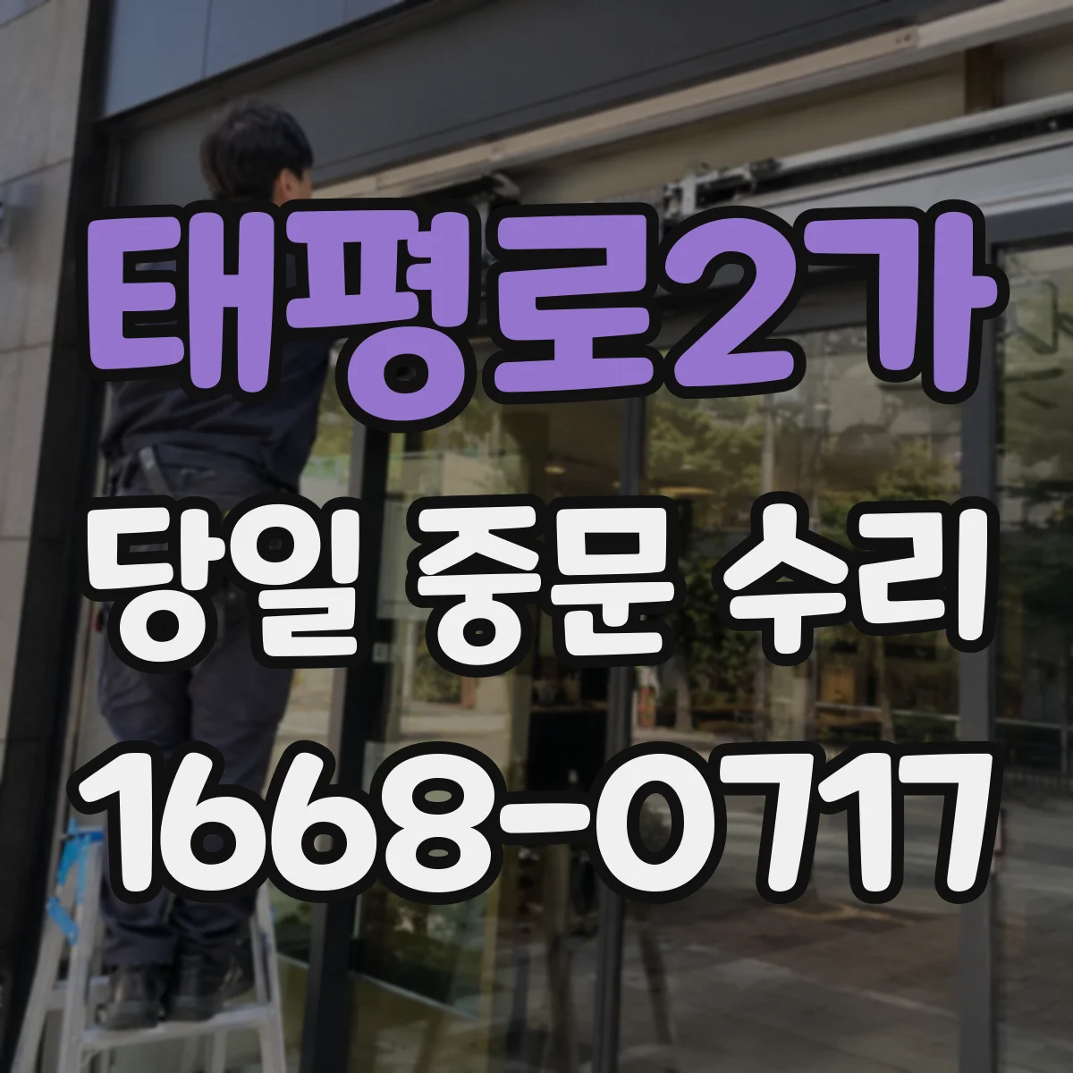 태평로2가 당일 중문 수리