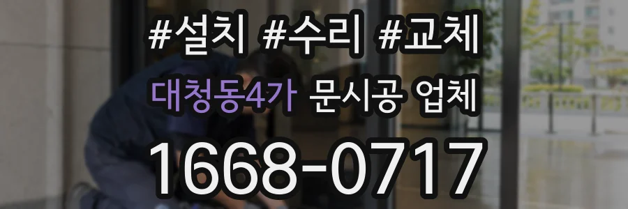 대청동4가 문시공 업체