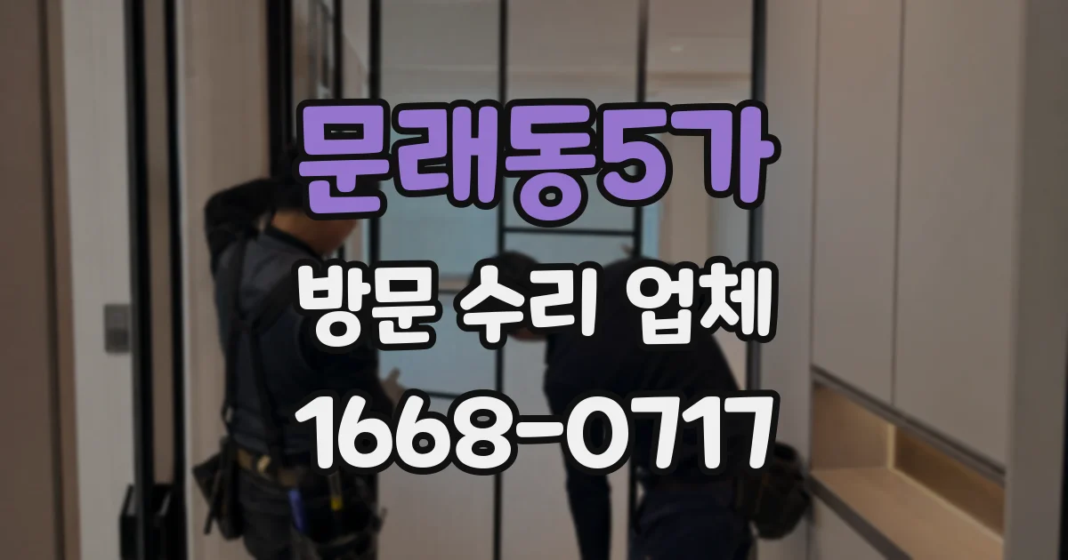 문래동5가 방문 수리 업체