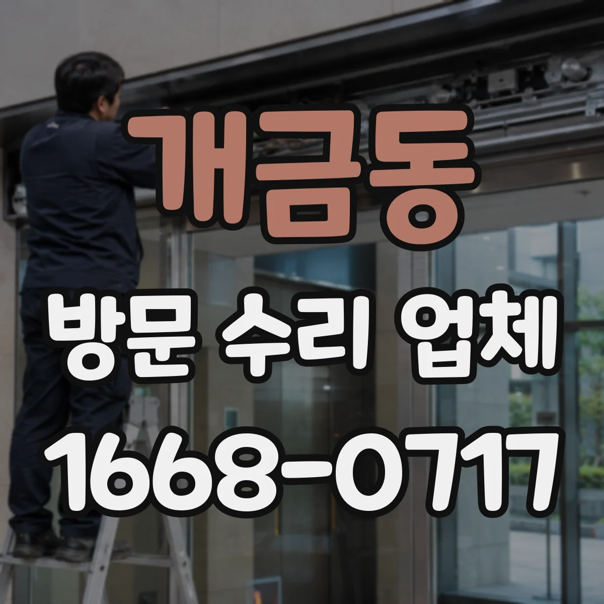 개금동 방문 수리 업체
