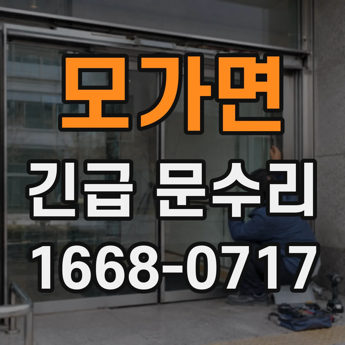 모가면 긴급 문수리