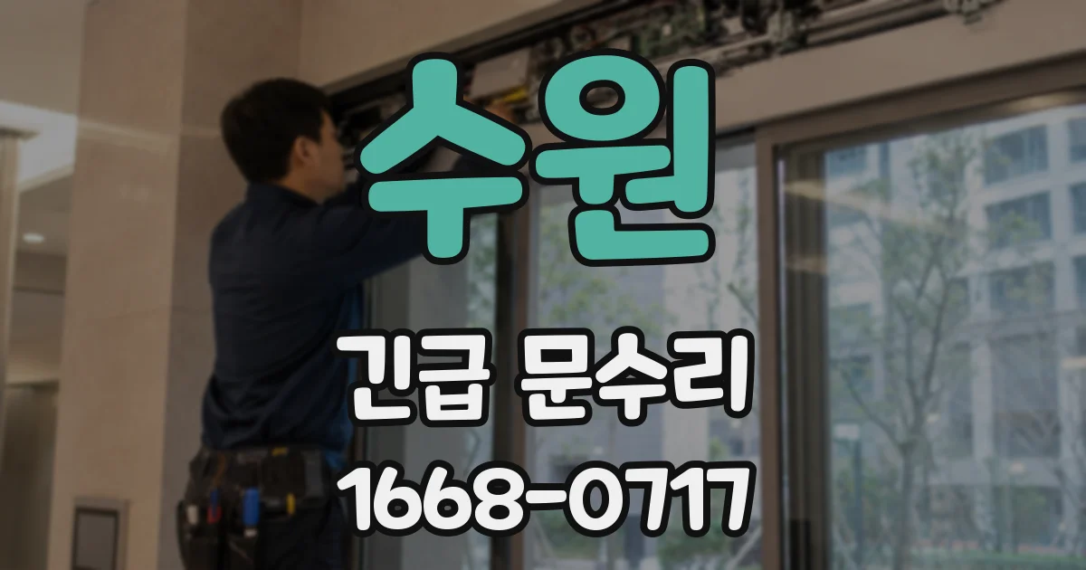 수원 긴급 문수리