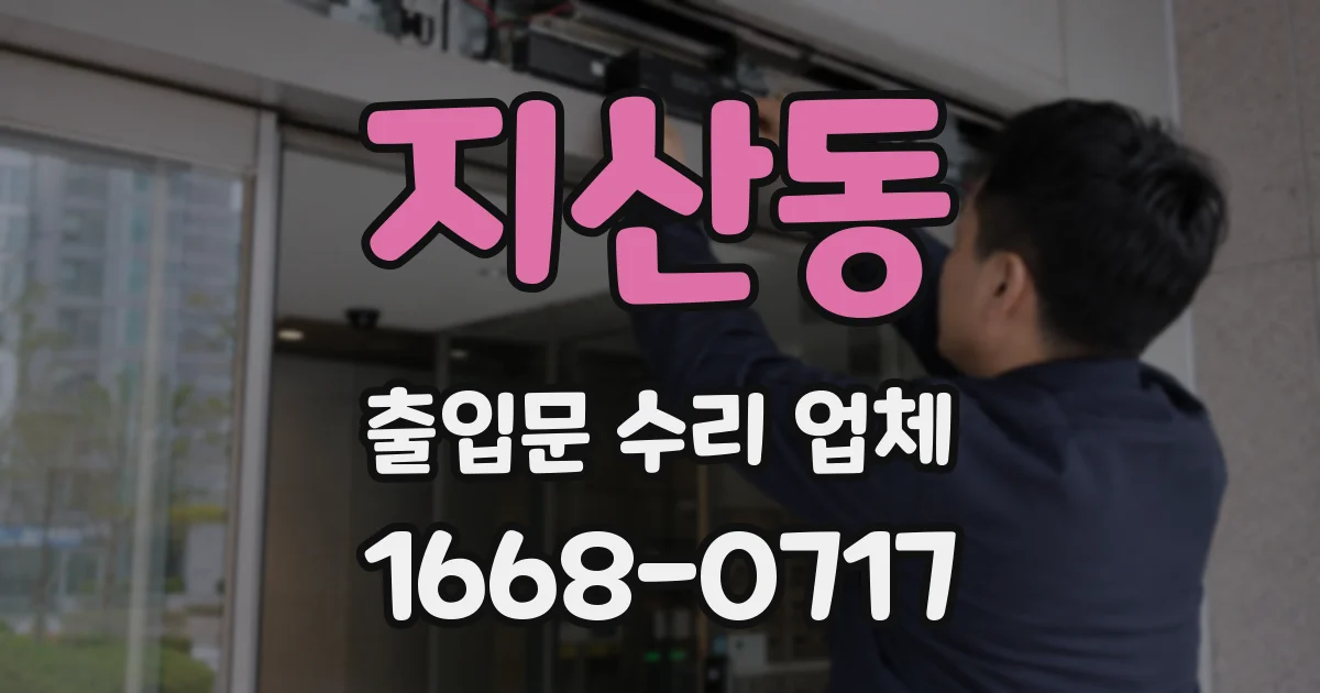 지산동 출입문 수리 업체