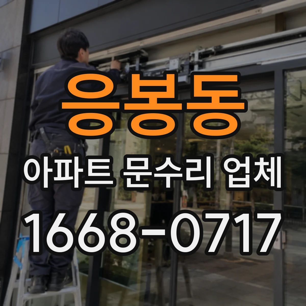 응봉동 아파트 문수리 업체