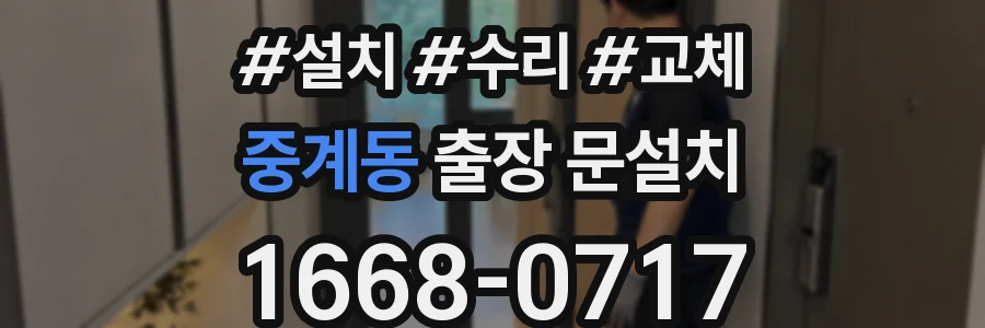 중계동 출장 문설치