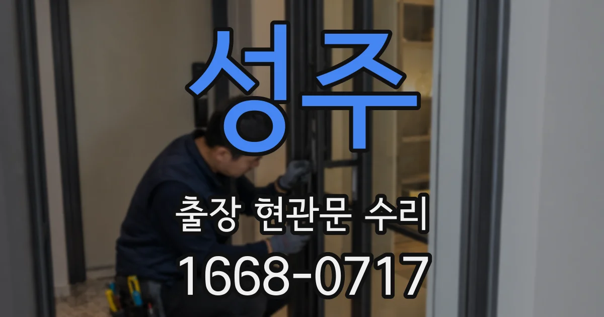 성주 출장 현관문 수리