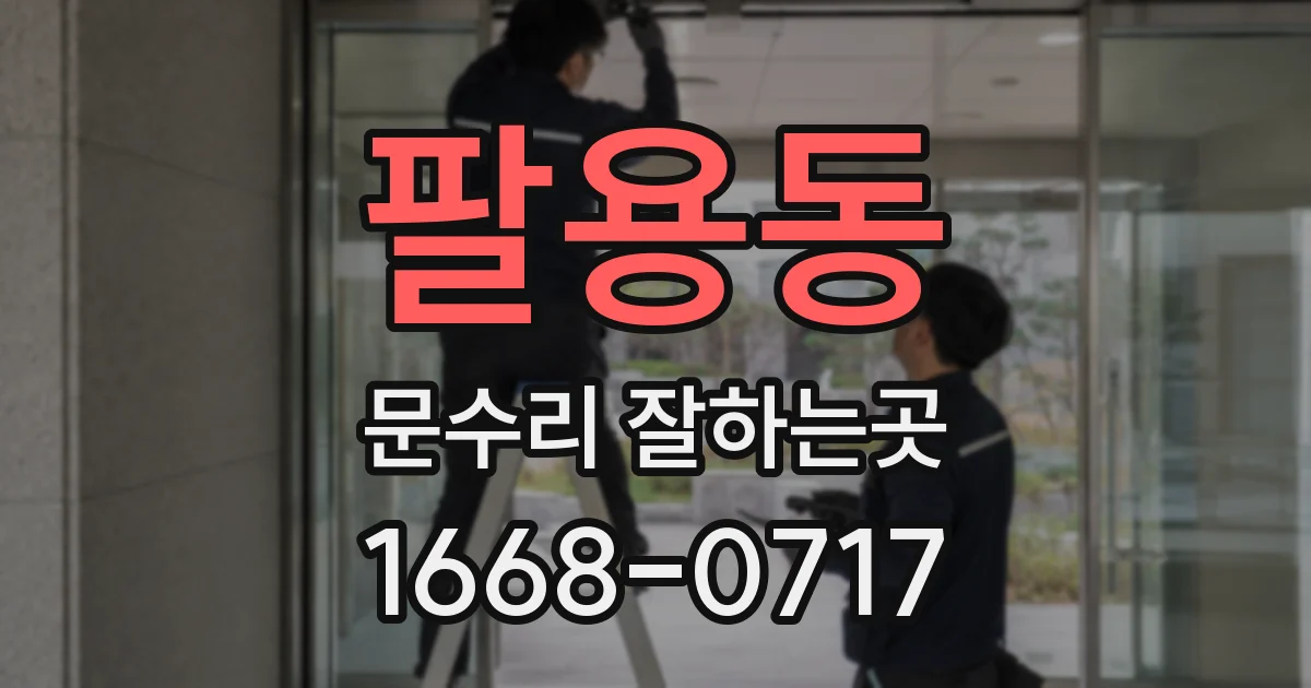 팔용동 문수리 잘하는곳