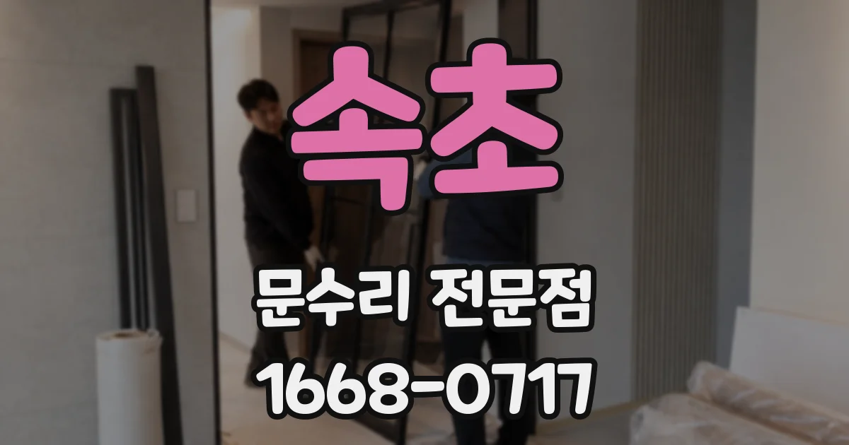 속초 문수리 전문점