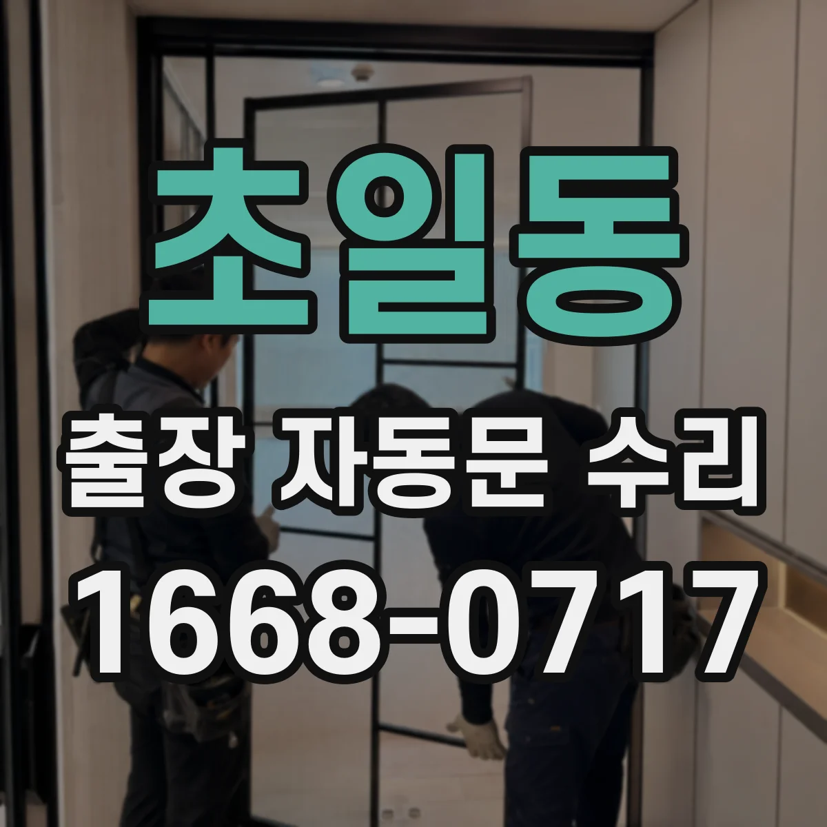 초일동 출장 자동문 수리