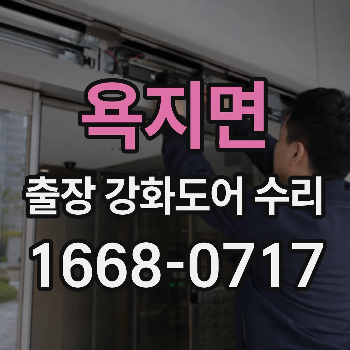 욕지면 출장 강화도어 수리