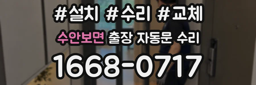 수안보면 출장 자동문 수리