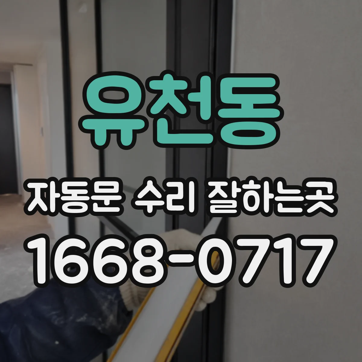 유천동 자동문 수리 잘하는곳