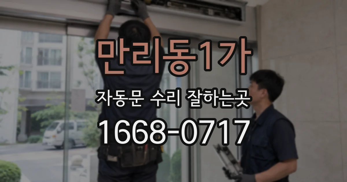 만리동1가 자동문 수리 잘하는곳
