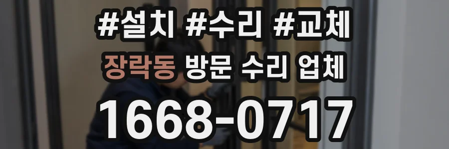장락동 방문 수리 업체