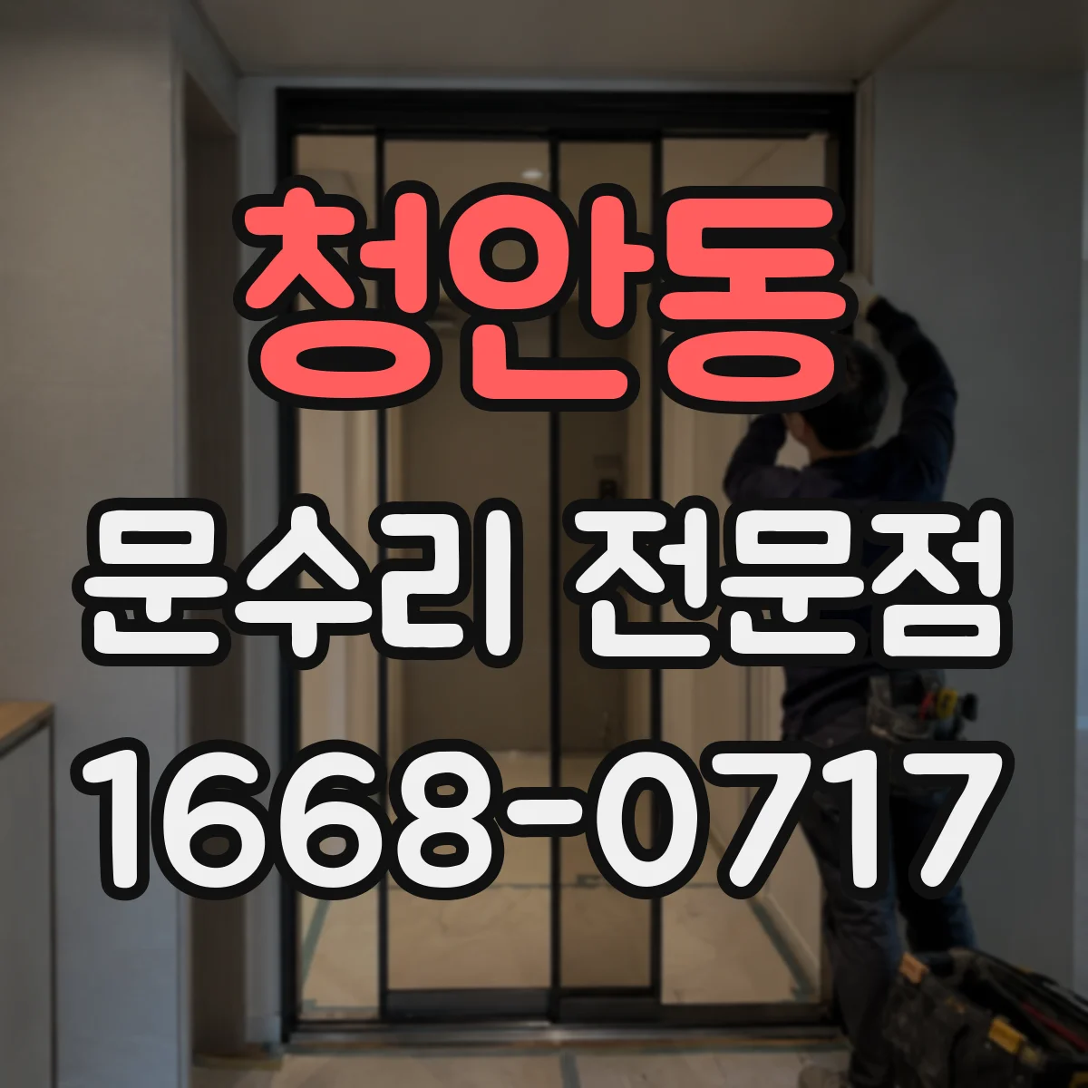 청안동 문수리 전문점