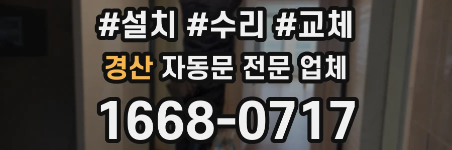 경산 자동문 전문 업체