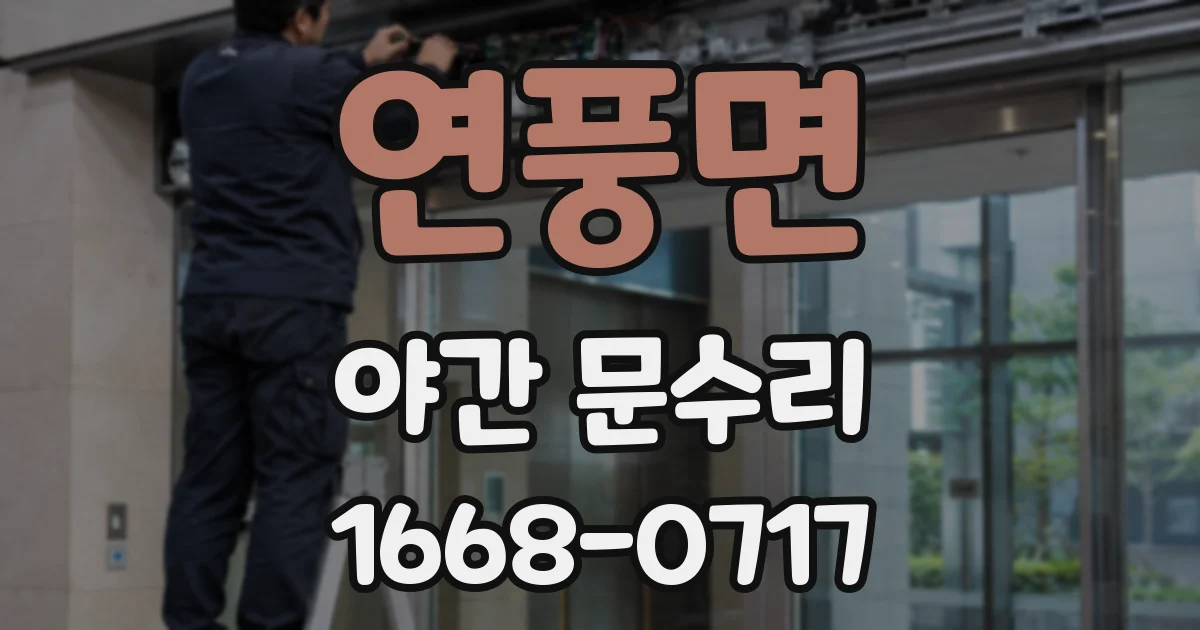 연풍면 야간 문수리