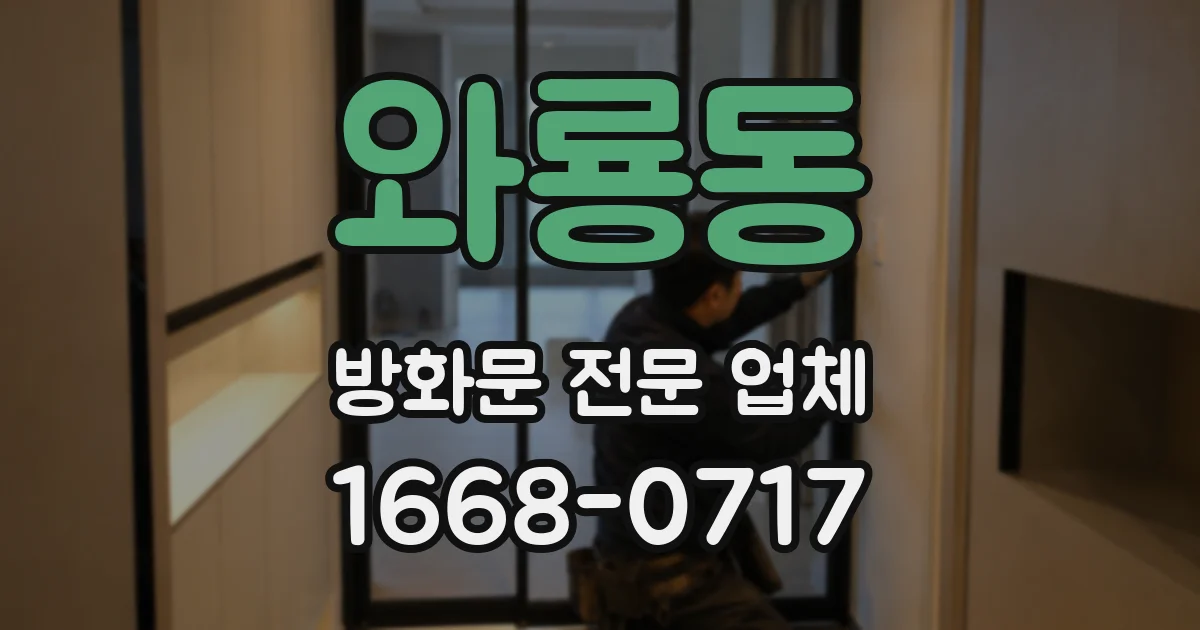 와룡동 방화문 전문 업체