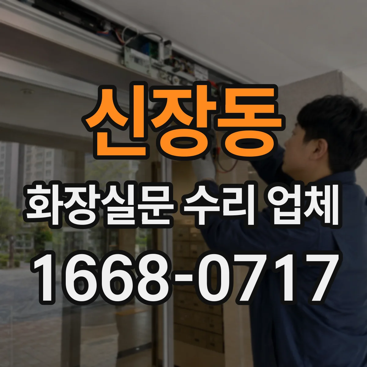 신장동 화장실문 수리 업체