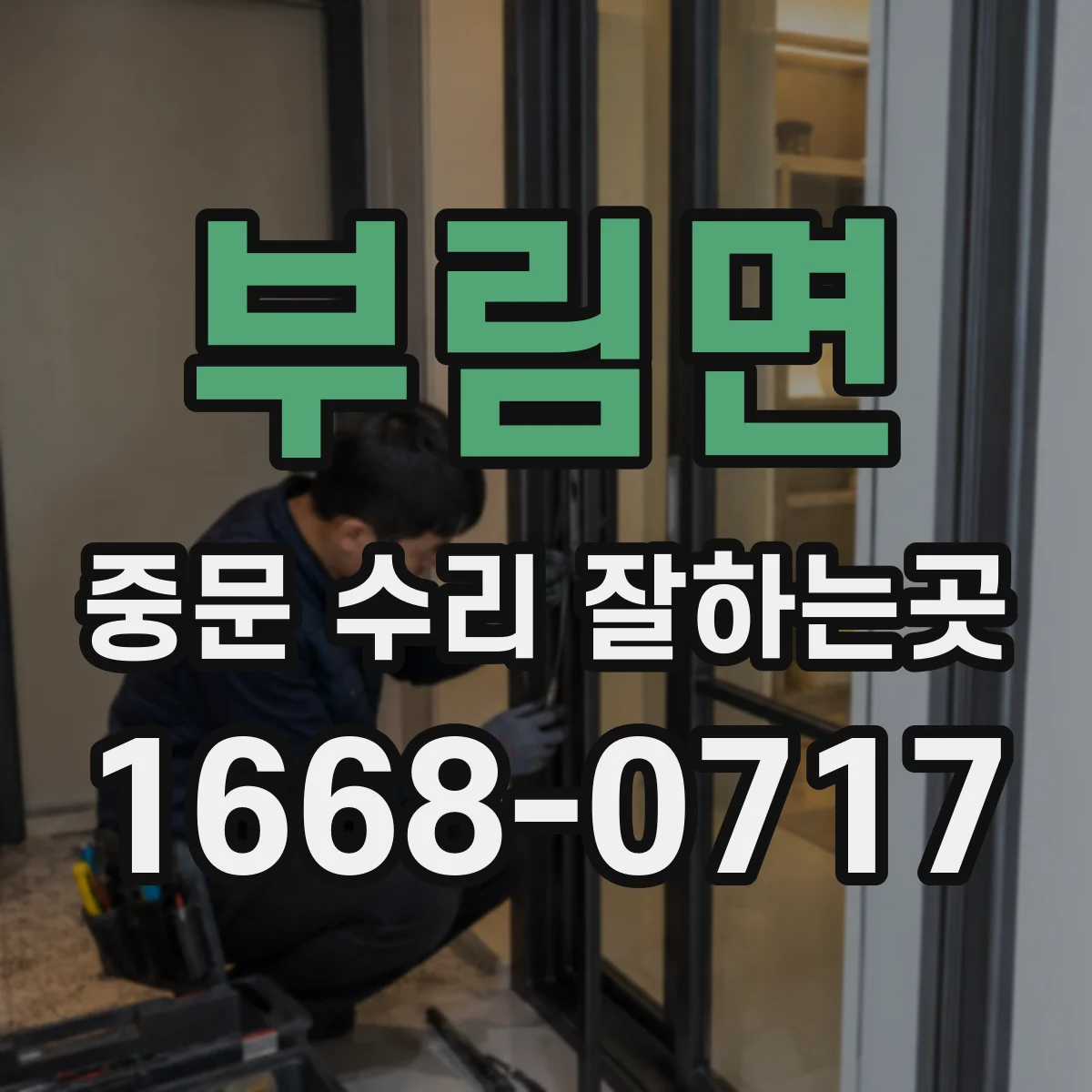 부림면 중문 수리 잘하는곳